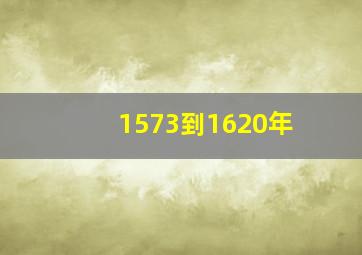 1573到1620年