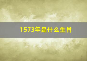 1573年是什么生肖