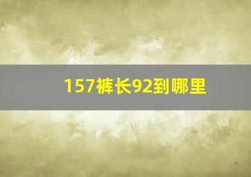 157裤长92到哪里