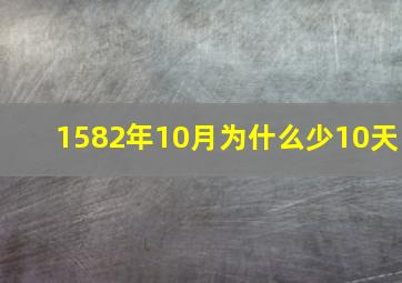 1582年10月为什么少10天