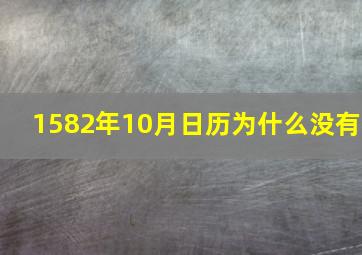 1582年10月日历为什么没有