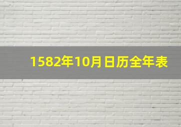 1582年10月日历全年表