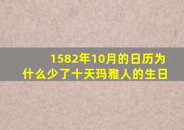 1582年10月的日历为什么少了十天玛雅人的生日