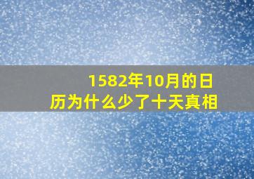 1582年10月的日历为什么少了十天真相