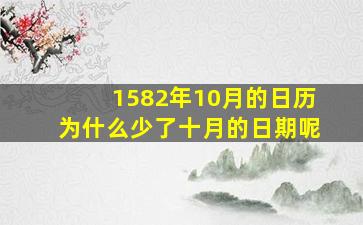 1582年10月的日历为什么少了十月的日期呢