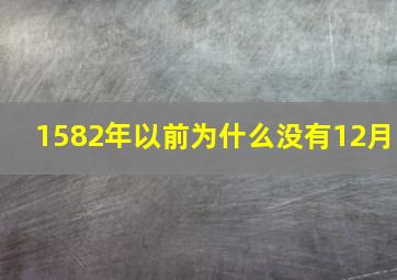 1582年以前为什么没有12月