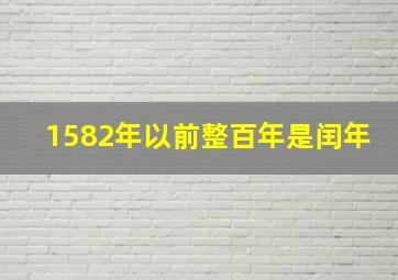 1582年以前整百年是闰年