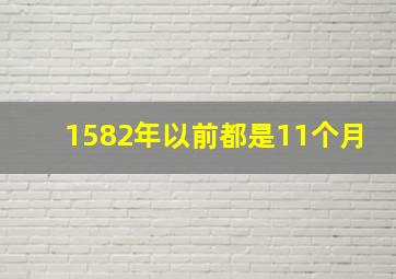 1582年以前都是11个月