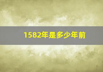 1582年是多少年前