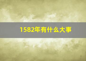 1582年有什么大事