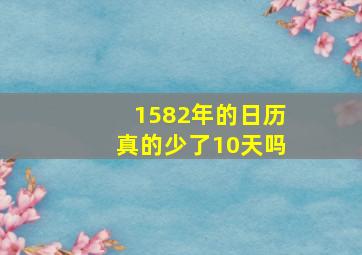 1582年的日历真的少了10天吗