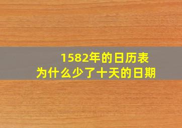 1582年的日历表为什么少了十天的日期