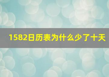 1582日历表为什么少了十天