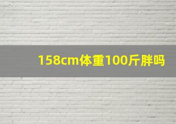 158cm体重100斤胖吗