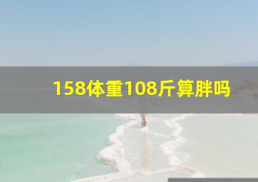 158体重108斤算胖吗