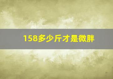 158多少斤才是微胖