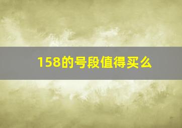 158的号段值得买么