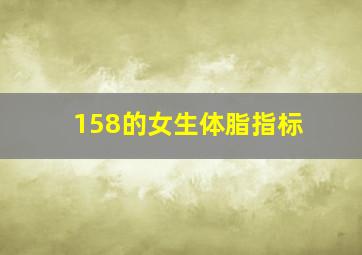 158的女生体脂指标