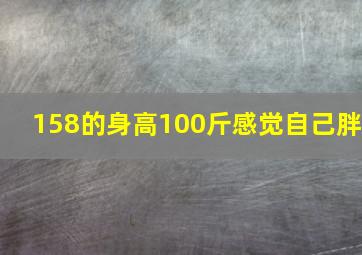 158的身高100斤感觉自己胖