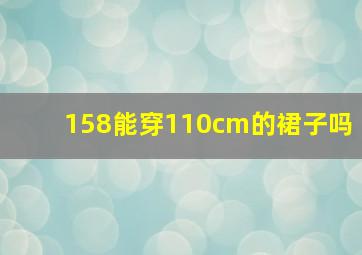 158能穿110cm的裙子吗