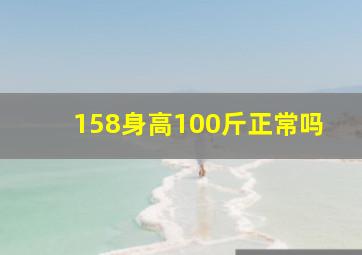 158身高100斤正常吗