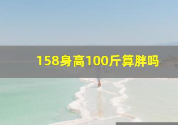 158身高100斤算胖吗