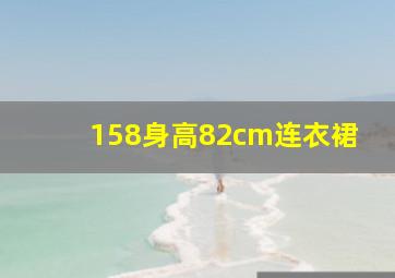 158身高82cm连衣裙