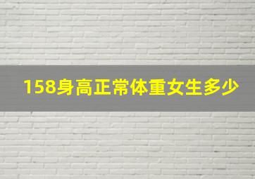 158身高正常体重女生多少