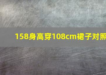 158身高穿108cm裙子对照