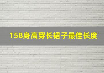 158身高穿长裙子最佳长度