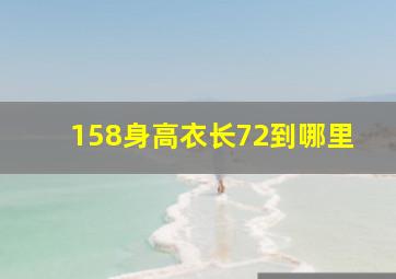 158身高衣长72到哪里