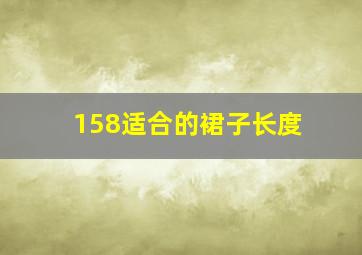 158适合的裙子长度