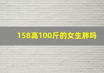 158高100斤的女生胖吗