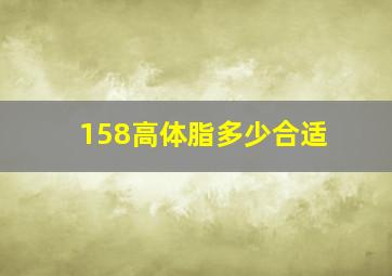 158高体脂多少合适