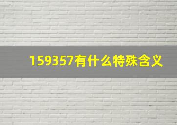 159357有什么特殊含义