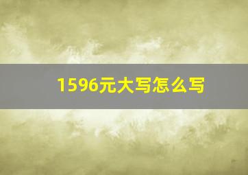 1596元大写怎么写