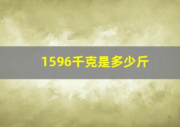 1596千克是多少斤