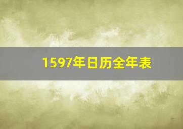 1597年日历全年表