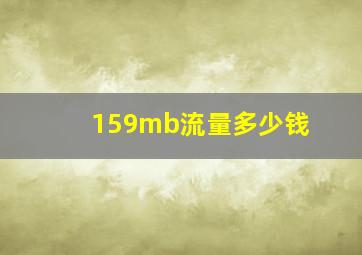 159mb流量多少钱