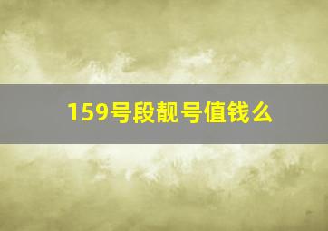 159号段靓号值钱么