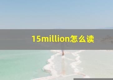 15million怎么读