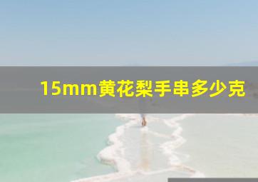 15mm黄花梨手串多少克