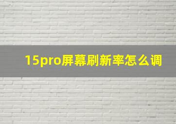 15pro屏幕刷新率怎么调