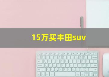 15万买丰田suv