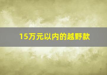 15万元以内的越野款