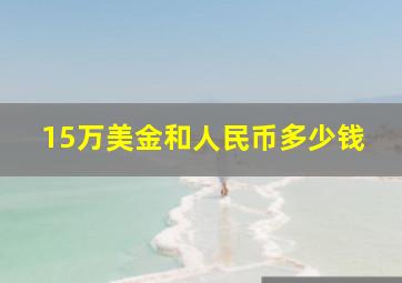 15万美金和人民币多少钱