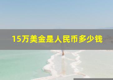 15万美金是人民币多少钱