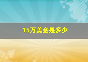 15万美金是多少