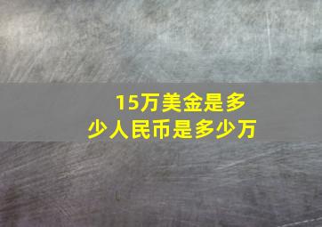 15万美金是多少人民币是多少万