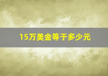 15万美金等于多少元